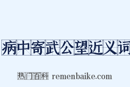 病中寄武公望近义词是什么意思的图片